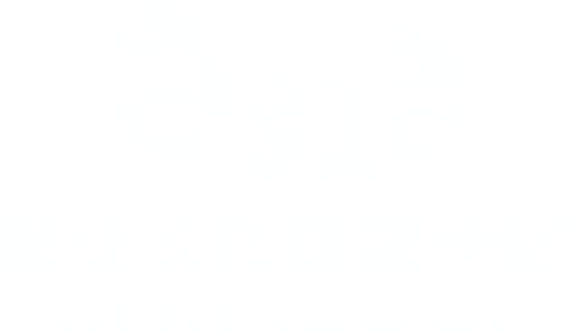 さぬき歴史文化探訪ナビ